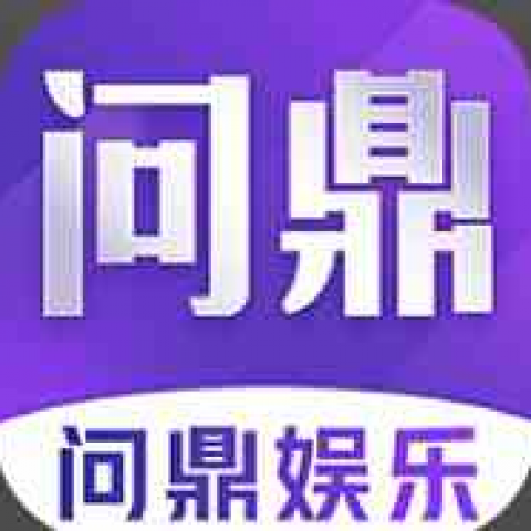 问鼎娱乐