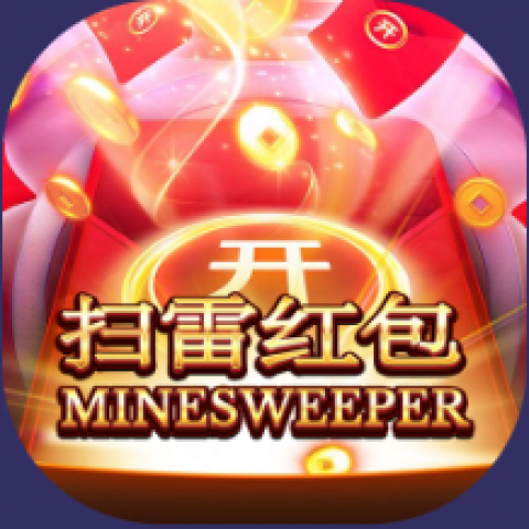 扫雷红包