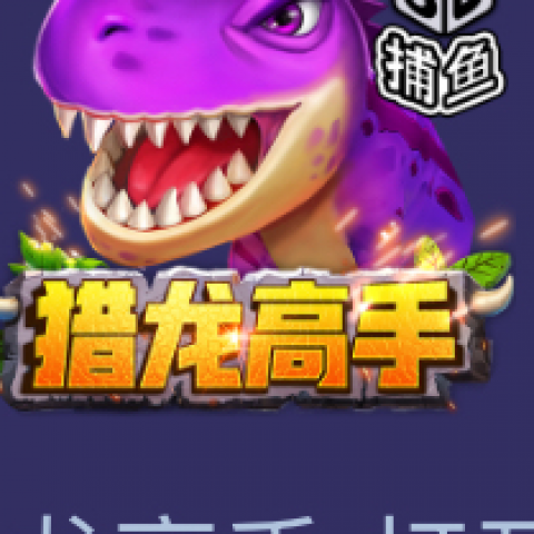驯龙捕鱼