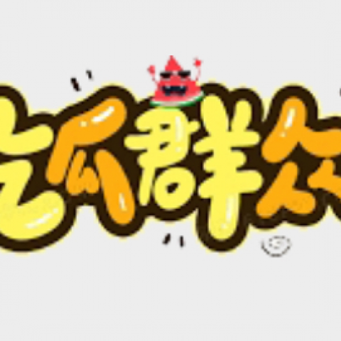 吃瓜群众